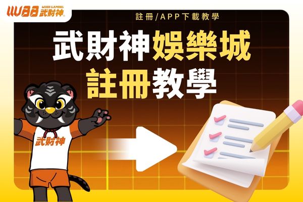 九州娛樂城註冊教學