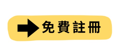 免費註冊