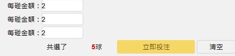 設定投注金額