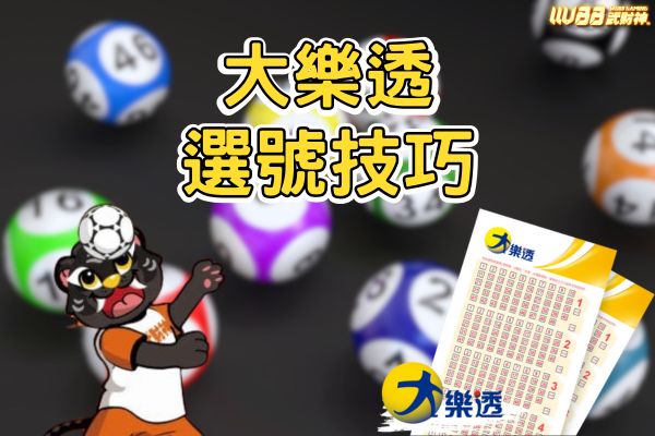 大樂透選好技巧