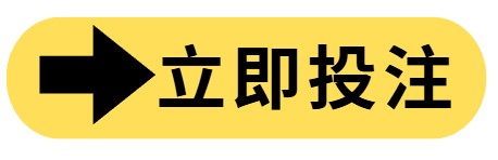立即投注