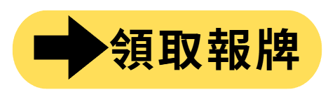 領取報牌