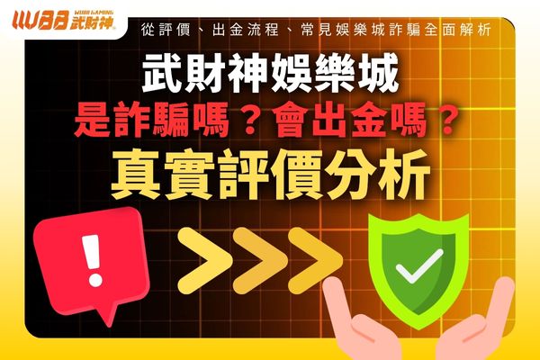 九州娛樂城是詐騙嗎