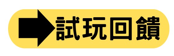 試玩回饋
