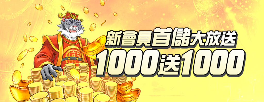 九州娛樂城儲值1000送1000