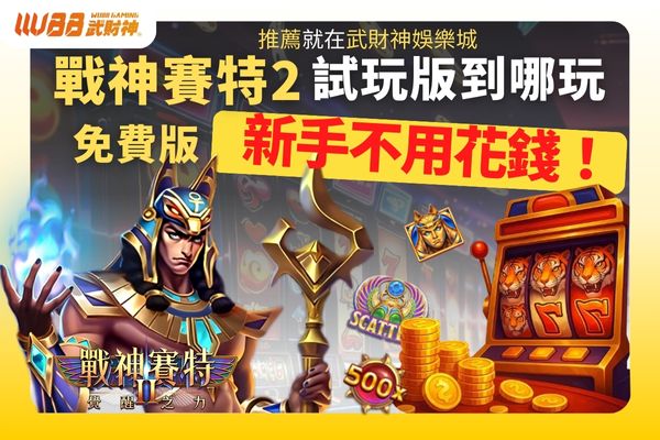試玩到哪玩
