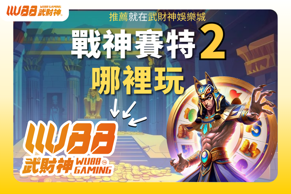 賽特2哪裡玩