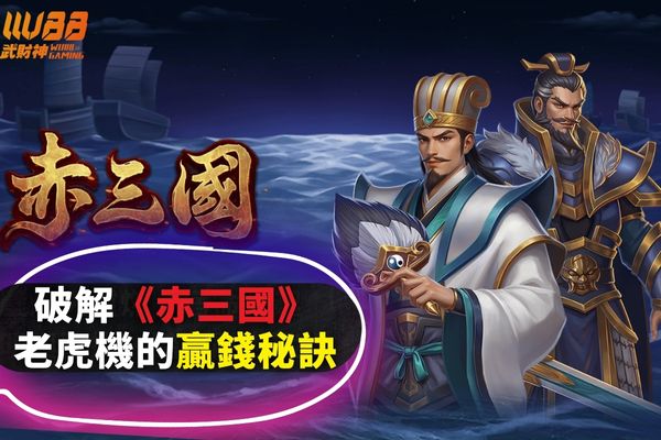 赤三國破解
