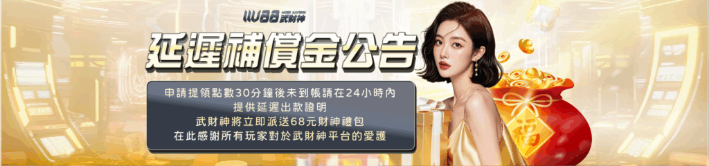 九州娛樂城延遲補償