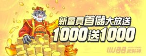 九州娛樂城儲值1000送1000