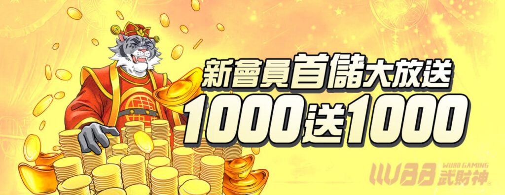 九州娛樂城首儲1000送1000