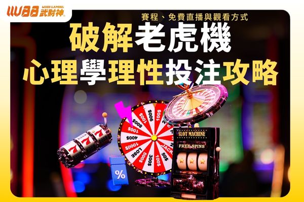 破解老虎機