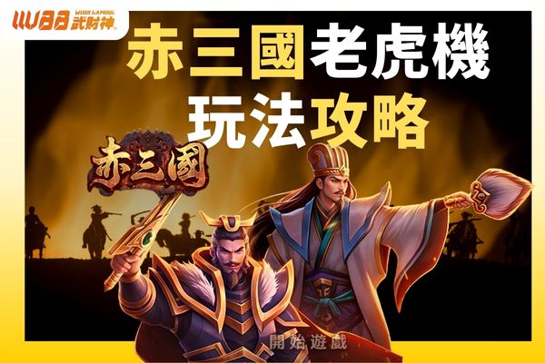 赤三國攻略