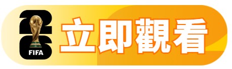 立即觀看