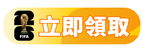 立即領取