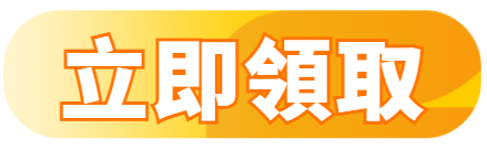 立即領取