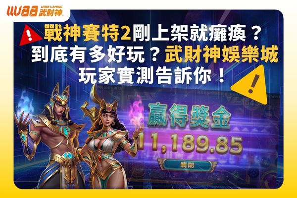 戰神賽特2
