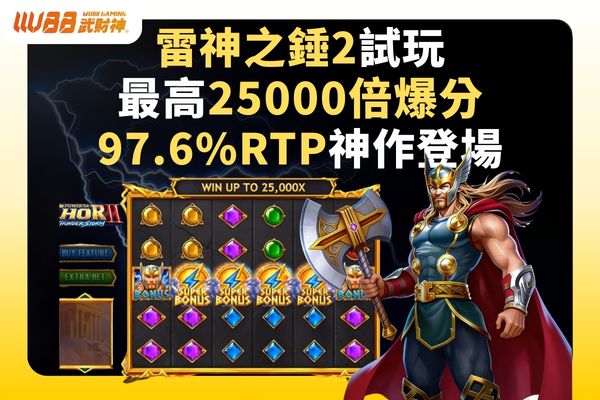 雷神之錘2試玩