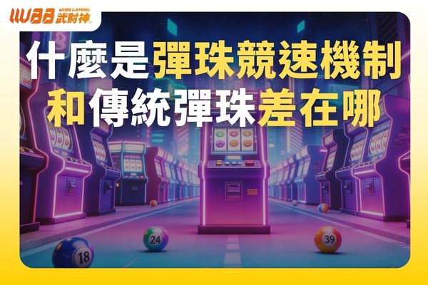 彈珠競速玩法