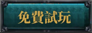 免費試玩