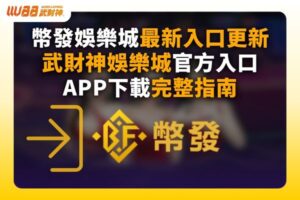 幣發娛樂城