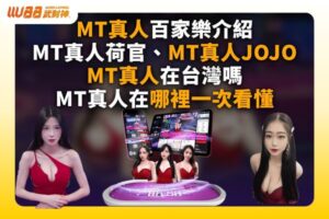 MT真人